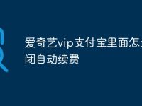 爱奇艺vip支付宝里面怎么关闭自动续费-路由网