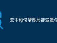 宏中如何清除局部变量命令-路由网