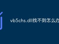 vb5chs.dll找不到怎么办-路由网
