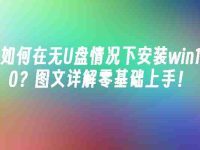 如何在无U盘情况下安装win10?图文详解零基础上手!-路由网