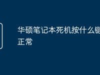 华硕笔记本死机按什么键恢复正常-路由网