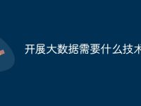 开展大数据需要什么技术-路由网