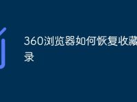 360浏览器如何恢复收藏夹记录-路由网