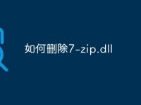 如何删除7-zip.dll-路由网