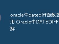 oracle中datediff函数怎么用 Oracle中DATEDIFF函数详解-路由网