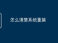 怎么清楚系统重装-路由网