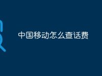 中国移动怎么查话费-路由网