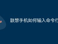 联想手机如何输入命令行-路由网