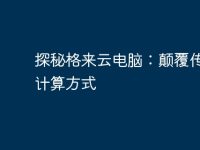 探秘格来云电脑:颠覆传统的计算方式-路由网