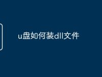 u盘如何装dll文件-路由网