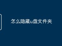 怎么隐藏u盘文件夹-路由网