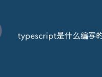 typescript是什么编写的-路由网