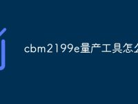cbm2199e量产工具怎么下载-路由网