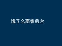 饿了么商家后台-路由网