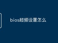 bios超频设置怎么-路由网