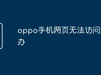 oppo手机网页无法访问怎么办-路由网