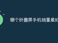 哪个折叠屏手机销量最好-路由网
