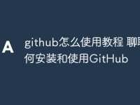 github怎么使用教程 聊聊如何安装和使用GitHub-路由网