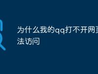 为什么我的qq打不开网页无法访问-路由网