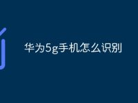 华为5g手机怎么识别-路由网