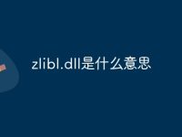 zlibl.dll是什么意思-路由网