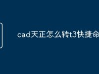 cad天正怎么转t3快捷命令-路由网