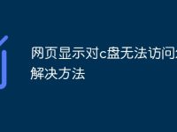 网页显示对c盘无法访问怎么解决方法-路由网