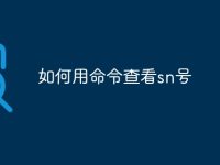 如何用命令查看sn号-路由网