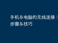手机与电脑的无线连接：简单步骤与技巧-路由网