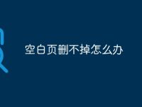 空白页删不掉怎么办-路由网
