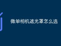 微单相机遮光罩怎么选-路由网