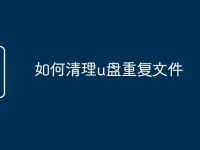 如何清理u盘重复文件-路由网