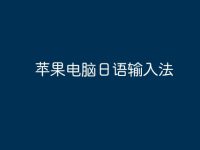 苹果电脑日语输入法-路由网