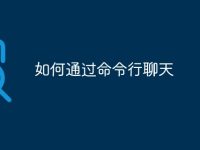 如何通过命令行聊天-路由网