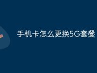手机卡怎么更换5G套餐-路由网
