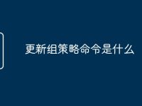 更新组策略命令是什么-路由网