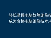 轻松掌握电脑故障维修技能,成为合格电脑维修技术人员-路由网