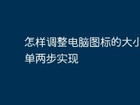 怎样调整电脑图标的大小?简单两步实现-路由网