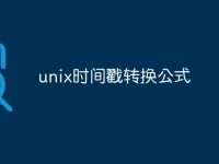 unix时间戳转换公式-路由网