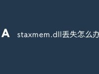 staxmem.dll丢失怎么办-路由网