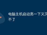 电脑主机启动亮一下又灭了开不了-路由网