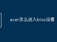 acer怎么进入bios设置-路由网