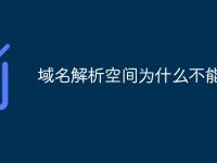域名解析空间为什么不能用-路由网