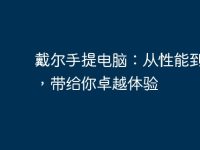 戴尔手提电脑:从性能到品质,带给你卓越体验-路由网