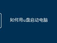 如何用u盘启动电脑-路由网