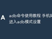 adb命令使用教程 手机如何进入adb模式设置-路由网