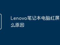Lenovo笔记本电脑红屏是什么原因-路由网