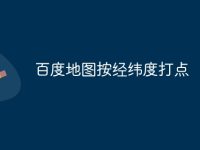 百度地图按经纬度打点-路由网