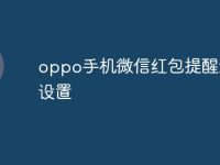 oppo手机微信红包提醒怎么设置-路由网