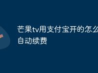 芒果tv用支付宝开的怎么取消自动续费-路由网